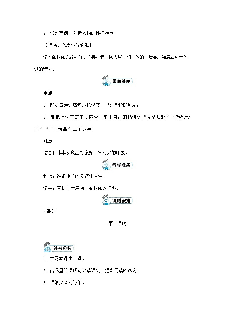 人教部编版五年级语文上册《6 将相和》配套教案教学设计优秀公开课02