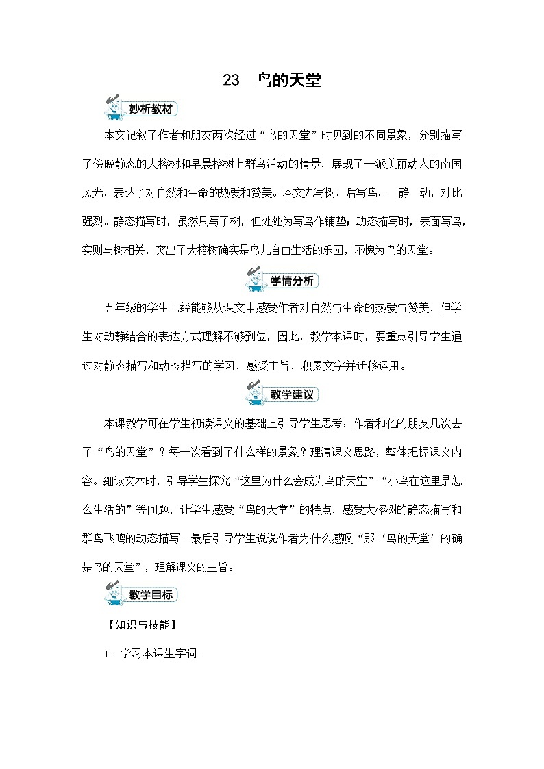 人教部编版五年级语文上册《23 鸟的天堂》配套教案教学设计优秀公开课第1页