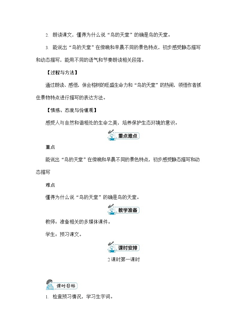 人教部编版五年级语文上册《23 鸟的天堂》配套教案教学设计优秀公开课第2页