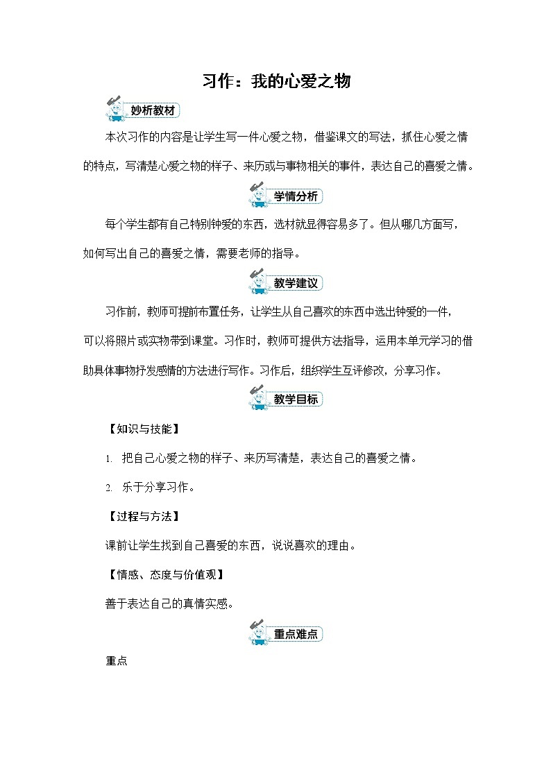 人教部编版五年级语文上册《习作：我的心爱之物》配套教案教学设计优秀公开课01