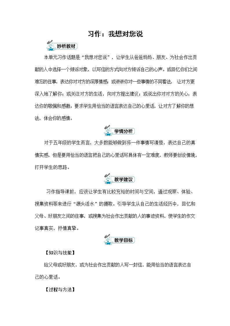 人教部编版五年级语文上册《习作：我想对您说》配套教案教学设计优秀公开课第1页