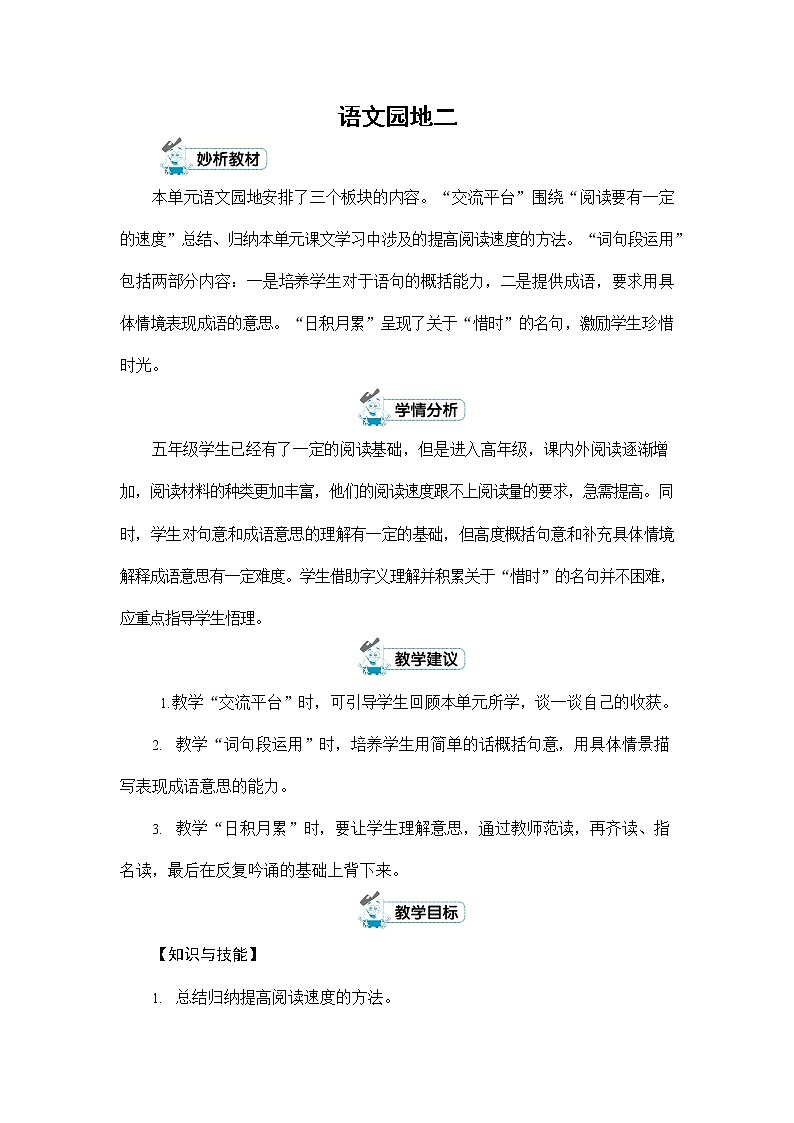 人教部编版五年级语文上册《第二单元：语文园地》配套教案教学设计优秀公开课第1页