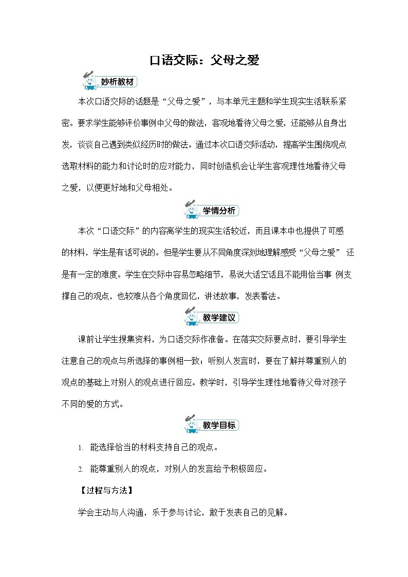 人教部编版五年级语文上册《口语交际：父母之爱》配套教案教学设计优秀公开课第1页