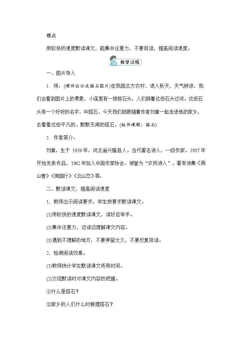 人教部编版五年级语文上册《5 搭石》配套教案教学设计优秀公开课03