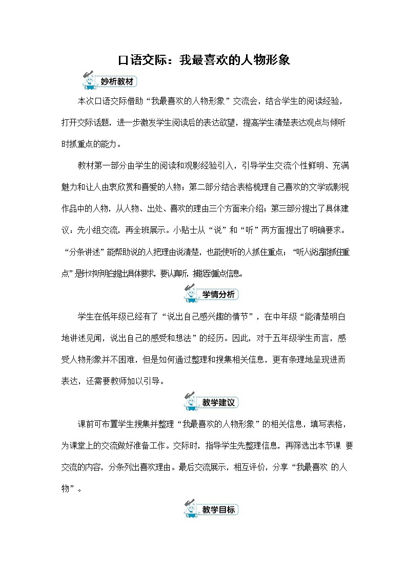 人教部编版五年级语文上册《口语交际：我最喜欢的人物形象》配套教案教学设计优秀公开课01