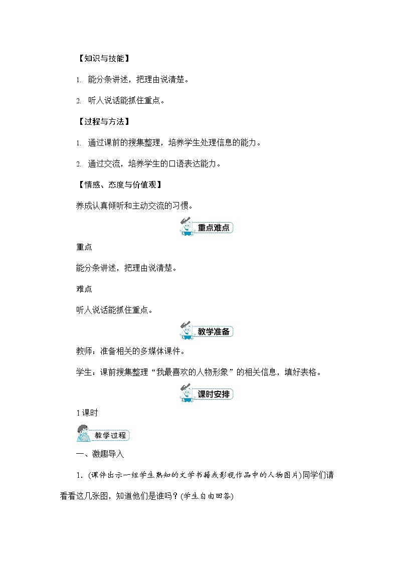 人教部编版五年级语文上册《口语交际：我最喜欢的人物形象》配套教案教学设计优秀公开课02