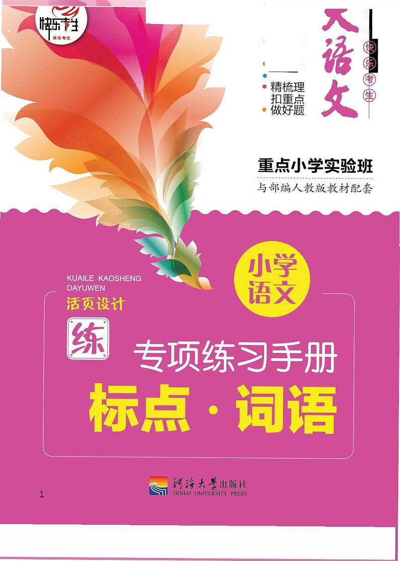 小学语文专项练习册--标点词语01