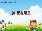 雾在哪里PPT课件免费下载
