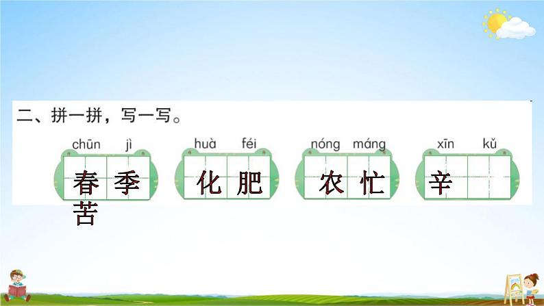 人教部编版二年级语文上册《识字4 田家四季歌》配套作业课件PPT教学课件第3页