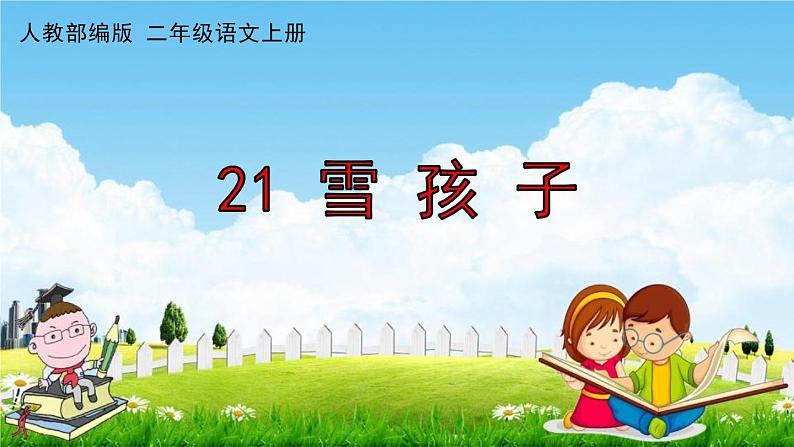 人教部编版二年级语文上册《21 雪孩子》配套作业课件PPT教学课件第1页