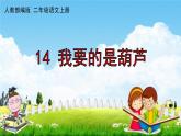 人教部编版二年级语文上册《14 我要的是葫芦》配套作业课件PPT教学课件