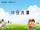 人教部编版二年级语文上册《10 日月潭》配套作业课件PPT教学课件