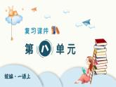 部编版语文一年级上册 第八单元 单元复习课件