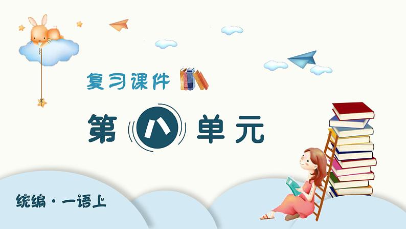 部编版语文一年级上册 第八单元 单元复习课件第1页