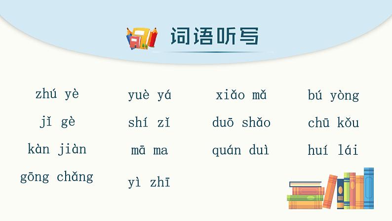 部编版语文一年级上册 第八单元 单元复习课件第7页