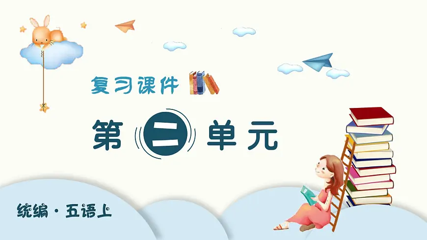 部编版语文五年级上册 第二单元 单元复习课件第1页