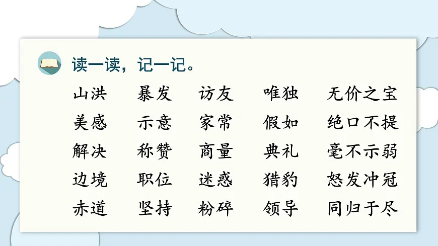 部编版语文五年级上册 第二单元 单元复习课件第8页