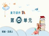 部編版語文五年級上冊 第四單元 單元復(fù)習(xí)課件