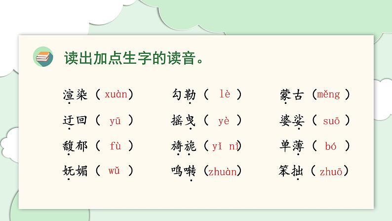 部编版语文六年级上册 第一单元 单元复习课件03