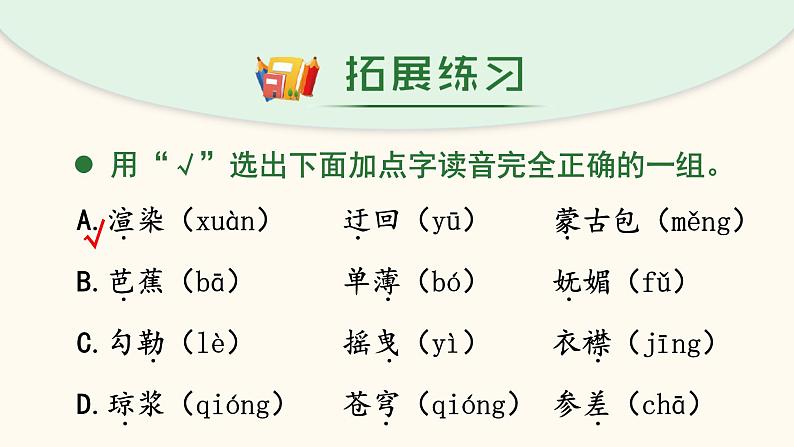 部编版语文六年级上册 第一单元 单元复习课件05