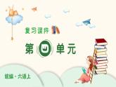 部編版語(yǔ)文六年級(jí)上冊(cè) 第四單元 單元復(fù)習(xí)課件