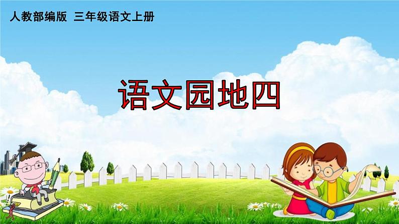 人教部编版三年级语文上册《语文园地四》配套作业课件PPT教学课件01