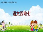 人教部编版三年级语文上册《语文园地七》配套作业课件PPT教学课件