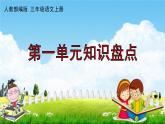人教部编版三年级语文上册《第一单元知识盘点》配套作业课件PPT教学课件