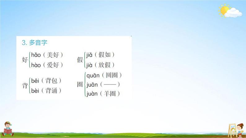 人教部编版三年级语文上册《第一单元知识盘点》配套作业课件PPT教学课件第4页