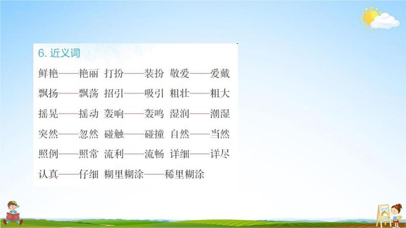 人教部编版三年级语文上册《第一单元知识盘点》配套作业课件PPT教学课件第7页