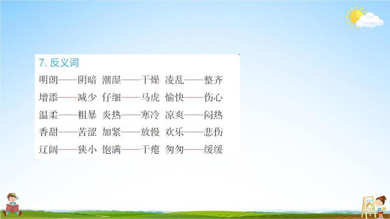 人教部编版三年级语文上册《第二单元知识盘点》配套作业课件PPT教学课件第8页