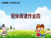 人教部編版三年級語文上冊《雙休閱讀作業(yè)四》配套作業(yè)課件PPT教學(xué)課件
