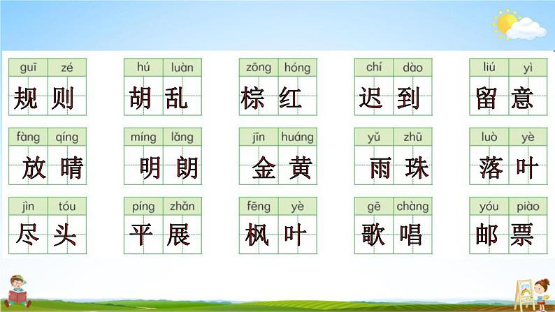 人教部编版三年级语文上册《第二单元词语专练》配套作业课件PPT教学课件第3页