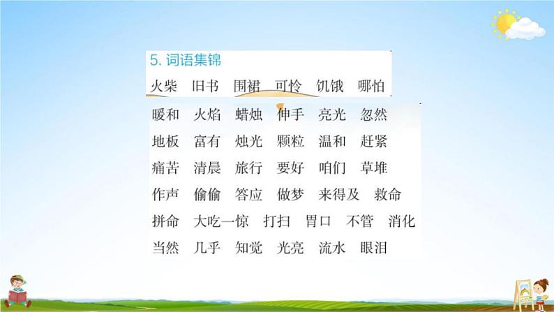 人教部编版三年级语文上册《第三单元知识盘点》配套作业课件PPT教学课件第6页