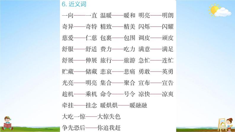 人教部编版三年级语文上册《第三单元知识盘点》配套作业课件PPT教学课件第7页