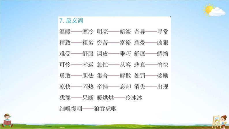 人教部编版三年级语文上册《第三单元知识盘点》配套作业课件PPT教学课件第8页