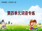 人教部编版二年级语文上册《第四单元词语专练》配套作业课件PPT教学课件