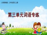 人教部編版三年級語文上冊《第三單元詞語專練》配套作業(yè)課件PPT教學(xué)課件