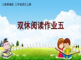 人教部编版三年级语文上册《双休阅读作业五》配套作业课件PPT教学课件