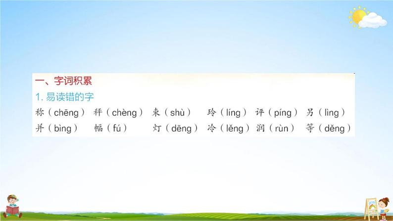 人教部编版二年级语文上册《第三单元知识盘点》配套作业课件PPT教学课件第2页