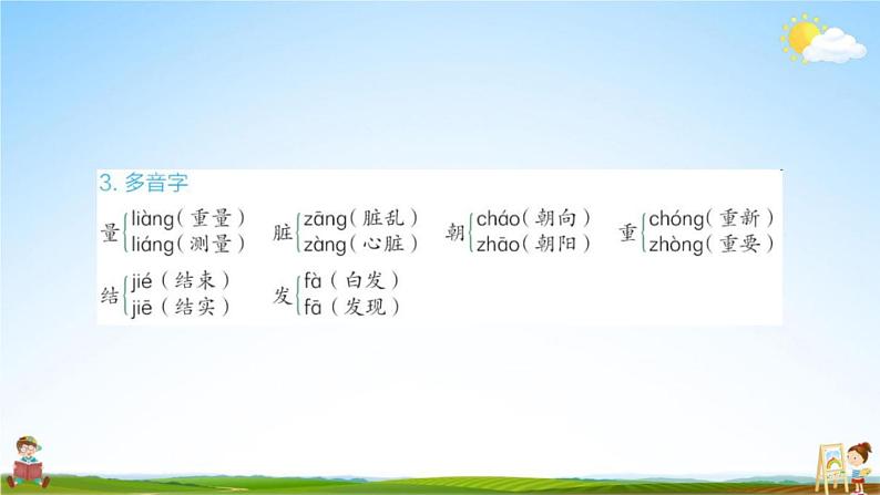 人教部编版二年级语文上册《第三单元知识盘点》配套作业课件PPT教学课件第4页