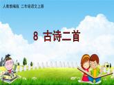 人教部编版二年级语文上册《8 古诗二首》配套作业课件PPT教学课件