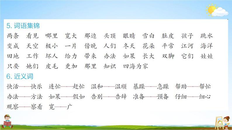 人教部编版二年级语文上册《第一单元知识盘点》配套作业课件PPT教学课件第4页