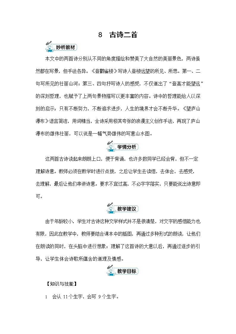 人教部编版二年级语文上册《8 古诗二首》配套教案教学设计公开课第1页