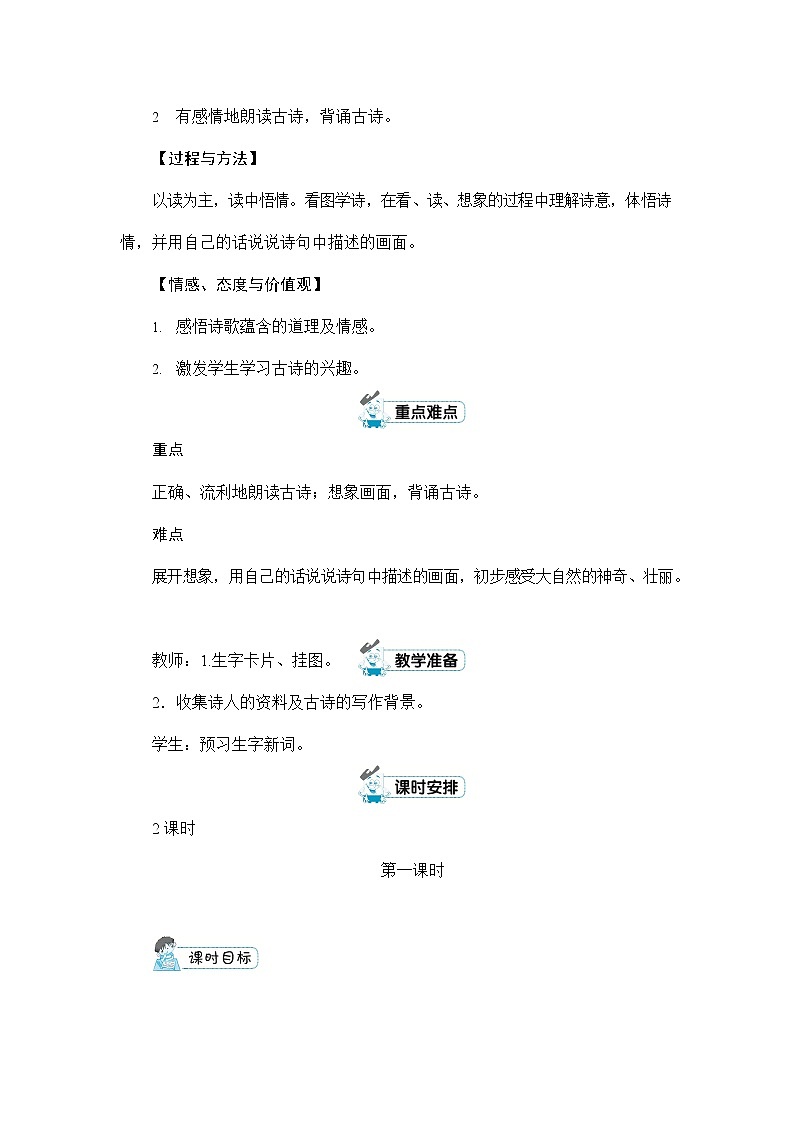 人教部编版二年级语文上册《8 古诗二首》配套教案教学设计公开课第2页