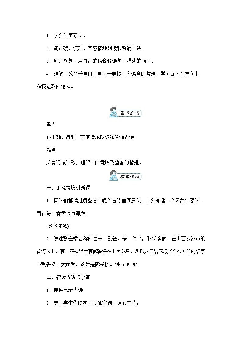人教部编版二年级语文上册《8 古诗二首》配套教案教学设计公开课第3页