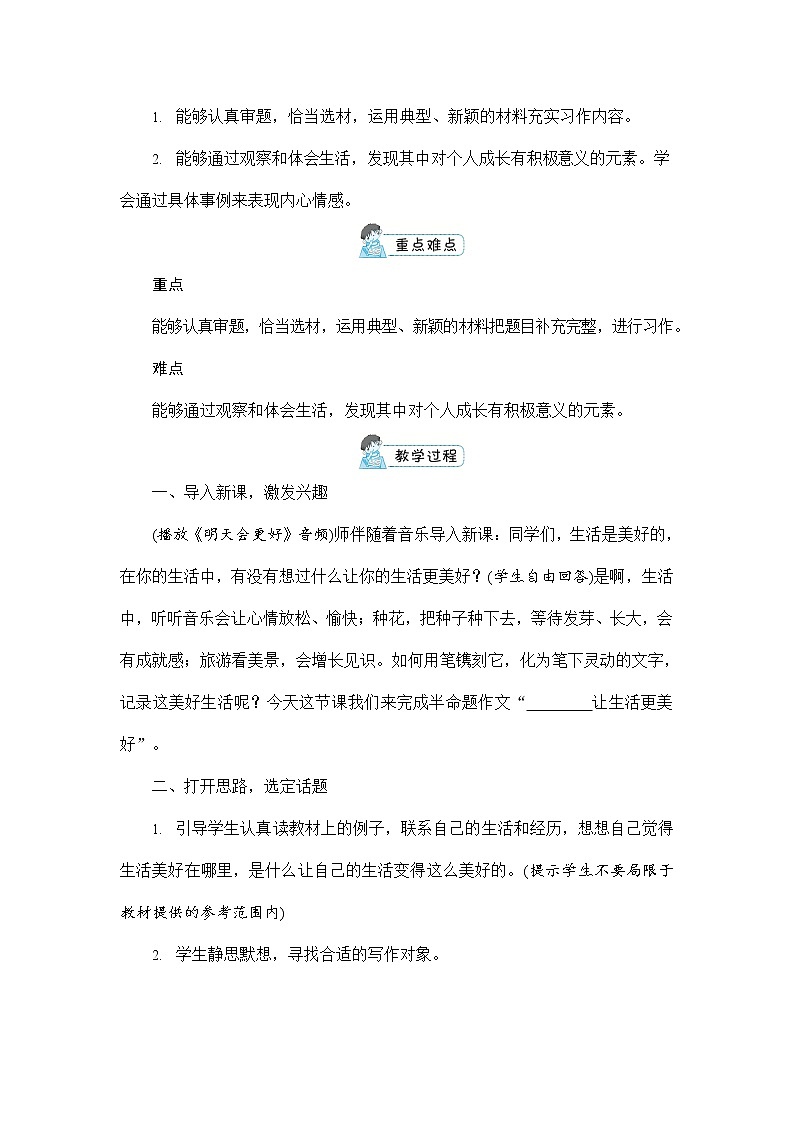 人教部编版六年级语文上册《习作：_____让生活更美好》配套教案教学设计公开课03