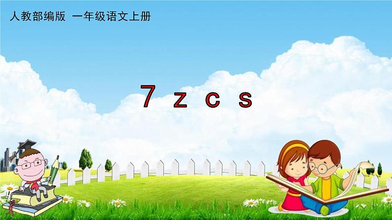 人教部编版一年级语文上册《拼音7 z c s》配套作业课件PPT教学课件第1页