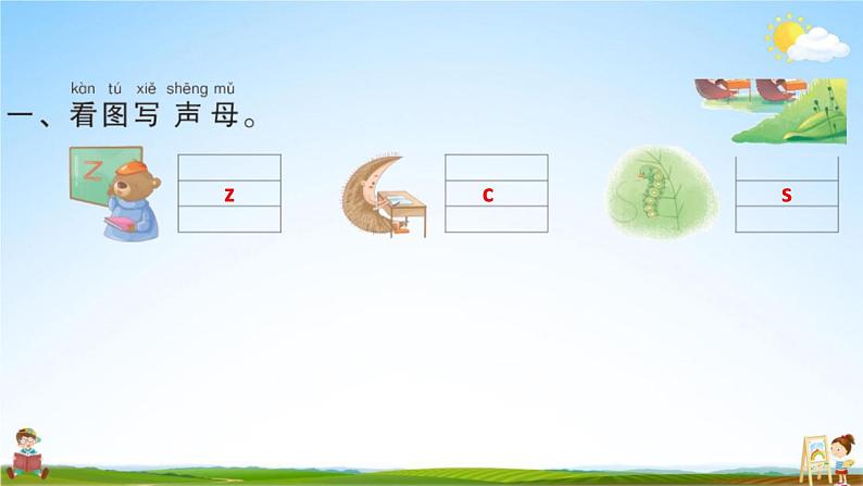 人教部编版一年级语文上册《拼音7 z c s》配套作业课件PPT教学课件第2页