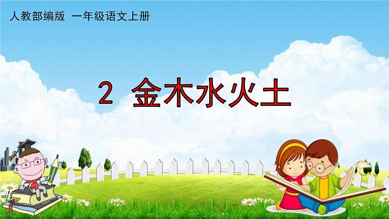 人教部编版一年级语文上册《识字2 金木水火土》配套作业课件PPT教学课件01